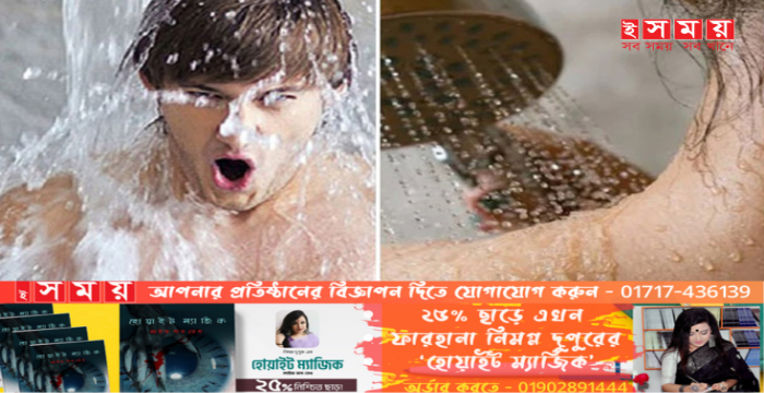 শীত থেকে বাঁচতে গরম পানিতে গোসল করলে কী হয়?